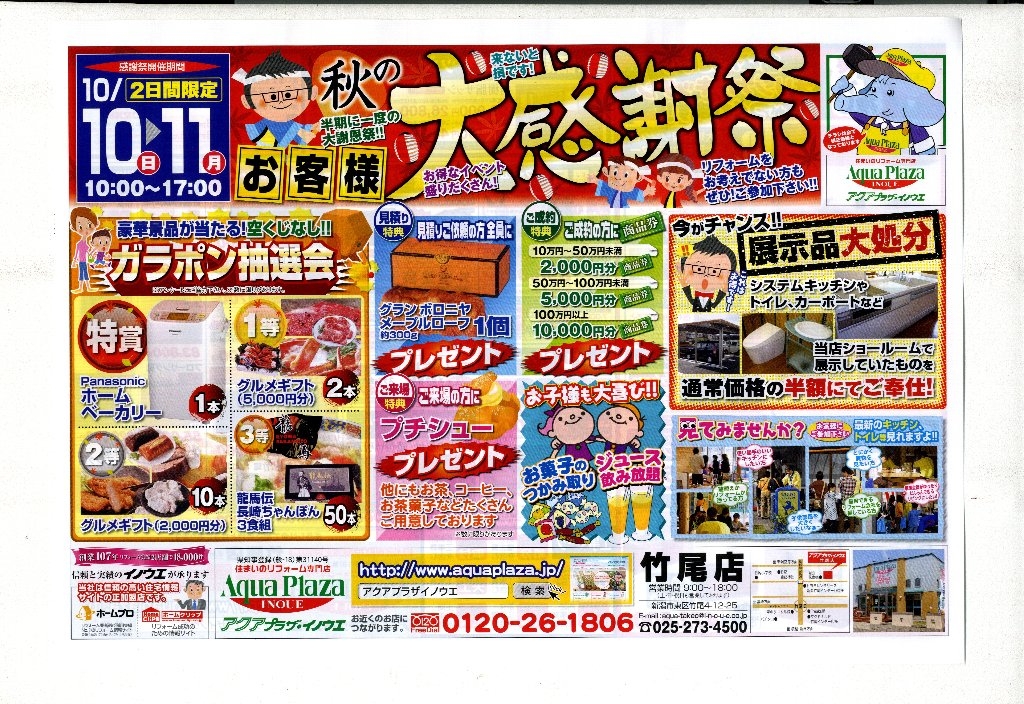 折込チラシご紹介（冬の準備はイノウエに）「竹尾店『秋のお客様大感謝