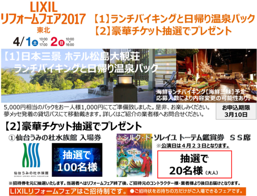 お知らせ Lixilリフォームフェア ハウスギャラリー泉 東和総合住宅株式会社