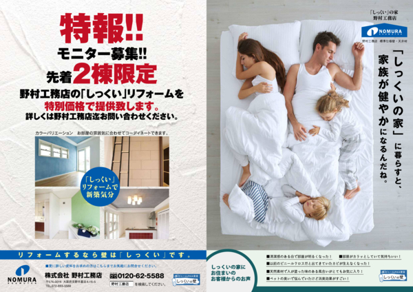 イベント情報 特報 モニター募集 しっくいリフォームを特別価格でご提供