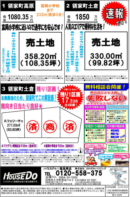 イベント情報「12月不動産チラシ完成！」 ｜ ハウスドゥ！徳島阿南店