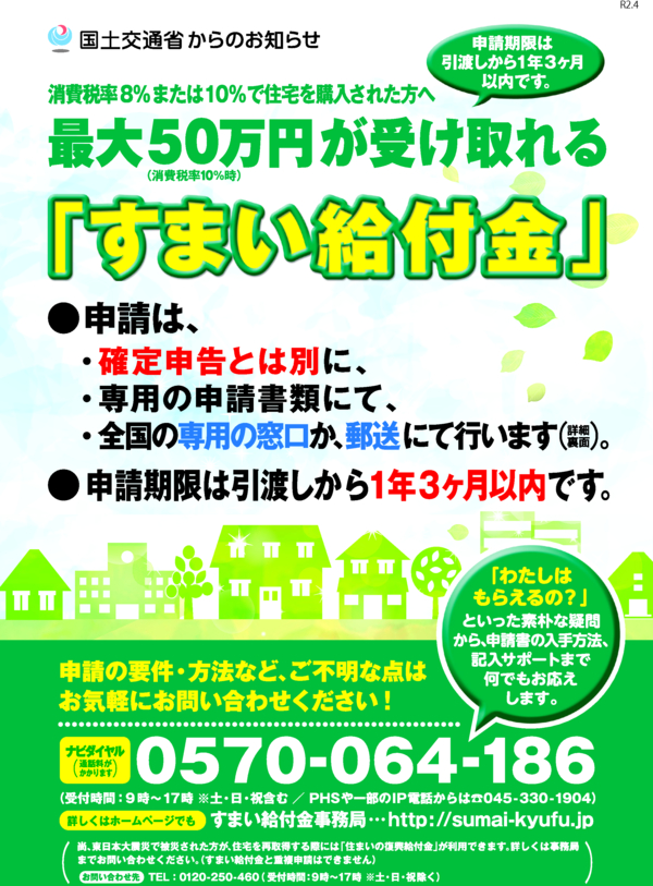 お知らせ 新着情報 すまい給付金が延長されました 長崎県佐世保市にあるリフォーム店 ハウジング植松