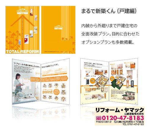 戸建て 家全体 のリフォーム施工事例 住まいまるごとリフォーム まるで新築くん 能美市内